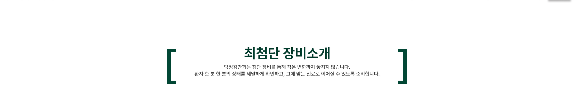 [탕정김안과 장비소개] 탕정김안과는 첨단 장비를 통해 작은 변화까지 놓치지 않습니다.