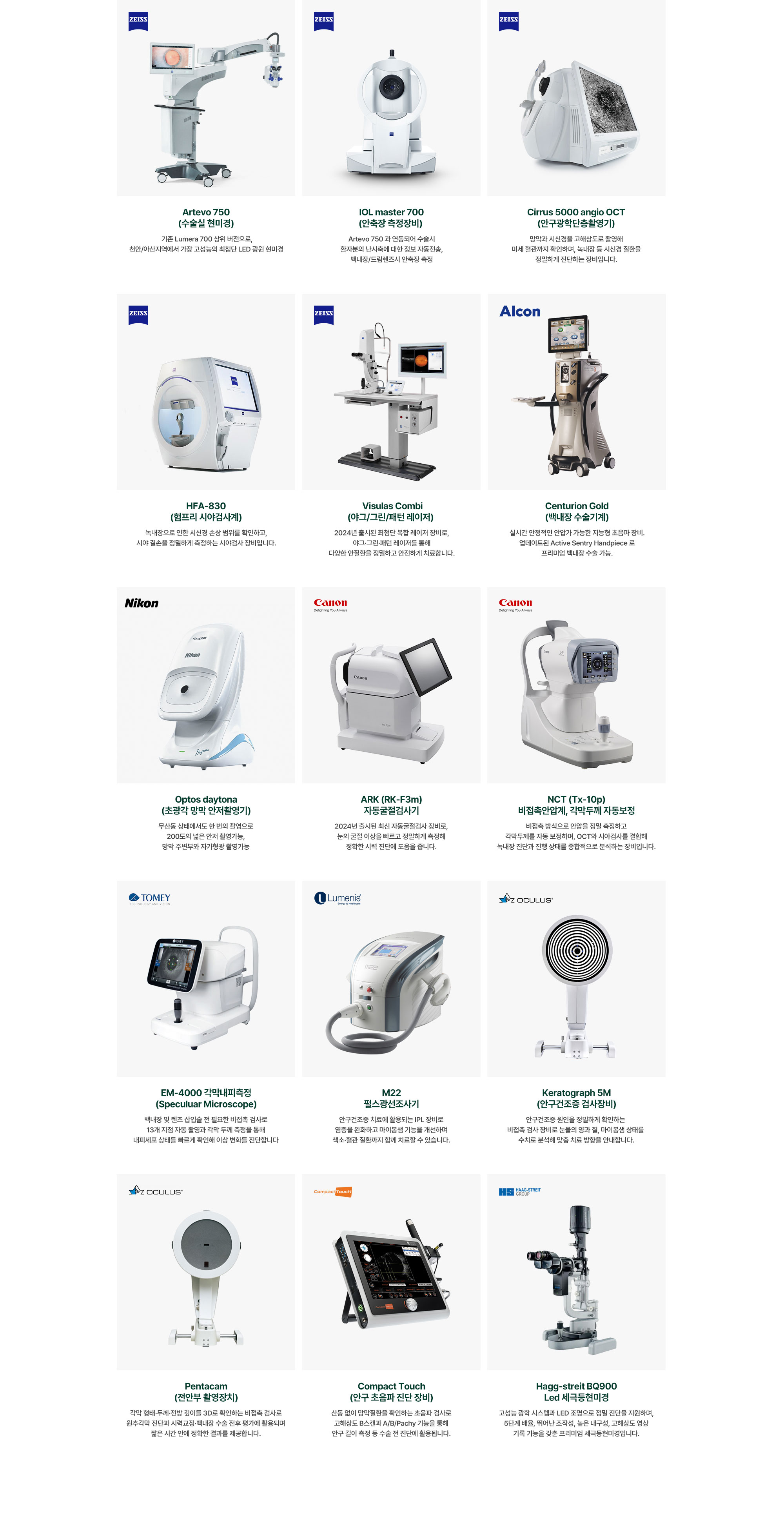 [탕정김안과 장비목록] ·Artevo 750 ·IOL master 700 ·Cirrus 5000 angio OCT ·HFA-830 ·Visulas Combi ·Centurion Gold ·Optos daytona ·ARK (RK-F3m) ·NCT (Tx-10p) ·EM-4000 각막내피측정 ·M22 펄스광선조사기 ·Keratograph 5M ·Pentacam ·Compact Touch